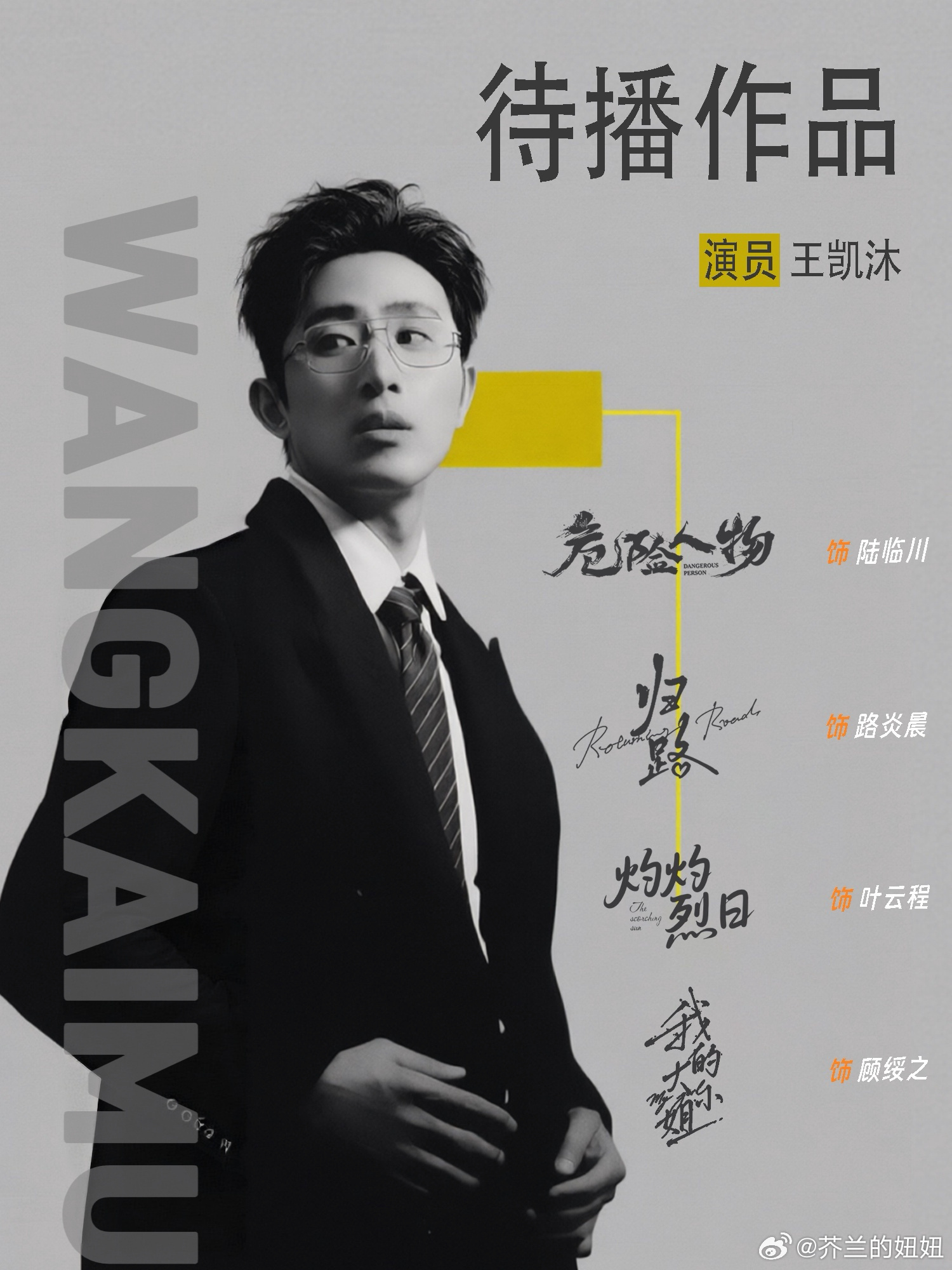 #向全世界安利王凯沐#  💙 #王凯沐# 

演员王凯沐携四部待播作品蓄势而来
《危险人物》冷峻内敛的陆临川
《归路》深情厚重的路炎晨
《灼灼烈日》坚韧不屈的叶云程
《我的大小姐》隐忍细腻的顾绥之
迥异人设，多样故事，王凯沐潜心打磨，以演技描摹不同的人生轨迹。静待剧集启幕，奔赴四段截然不同的 ​