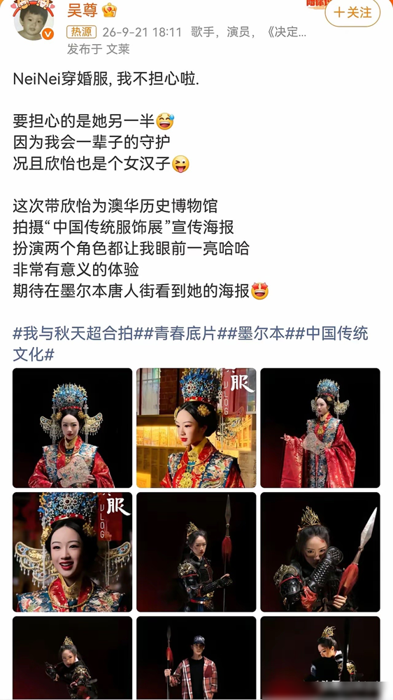 15岁，婚服，全网差点以为吴尊嫁女儿了。
结果是给墨尔本澳华历史博物馆拍中国传统服饰展的海报。地点就在唐人街，下个月这组大片会直接挂上街。NeiNei一人分饰两角，一套十二龙九凤冠加大红婚服，端庄得吓人。换上一身古代铠甲，眼神立马硬起来，吴尊说连他都看愣了两眼。
他自己也入镜了。当爹的原话是，不