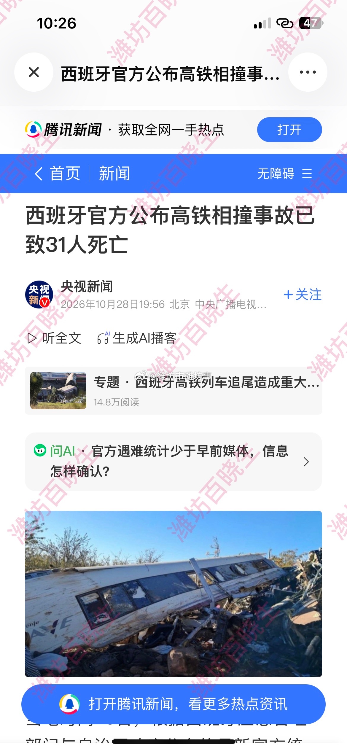 #西班牙列车相撞已致50死#200公里的信任，撞碎在一条违规指令上
#潍说浪社会# 
高铁最贵的不是轨道，是“不该出错”的冗余。

信号塌了，本来该是双保险接住——

可调度一句“恢复全速”，把最后一道人工闸也拧开了。

25公里红灯疾驰，撞的是前车，也是整套安全神话。

68条命换来的真相只有一个：

 ​