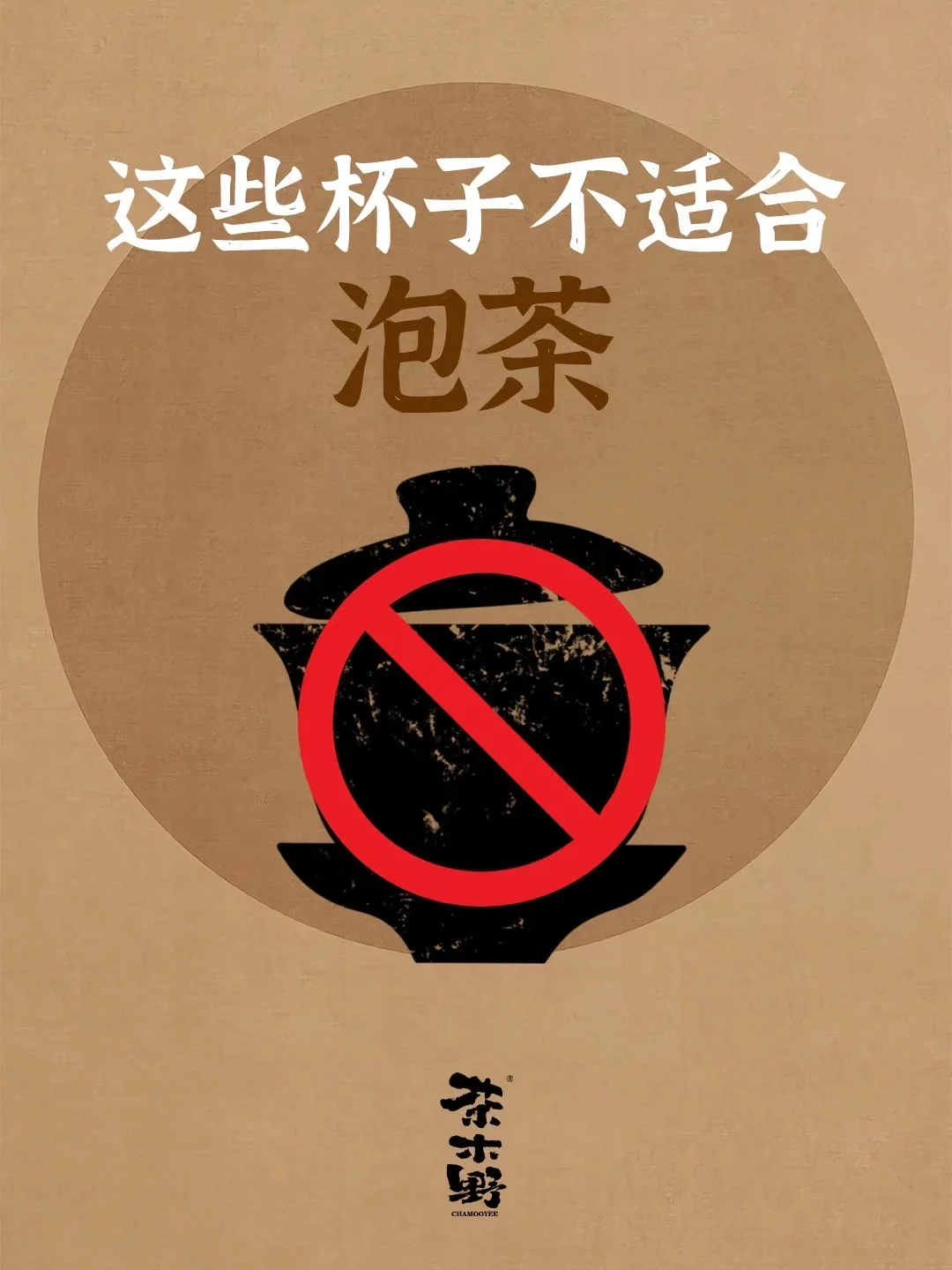 知识分享丨这些杯子不适合泡茶