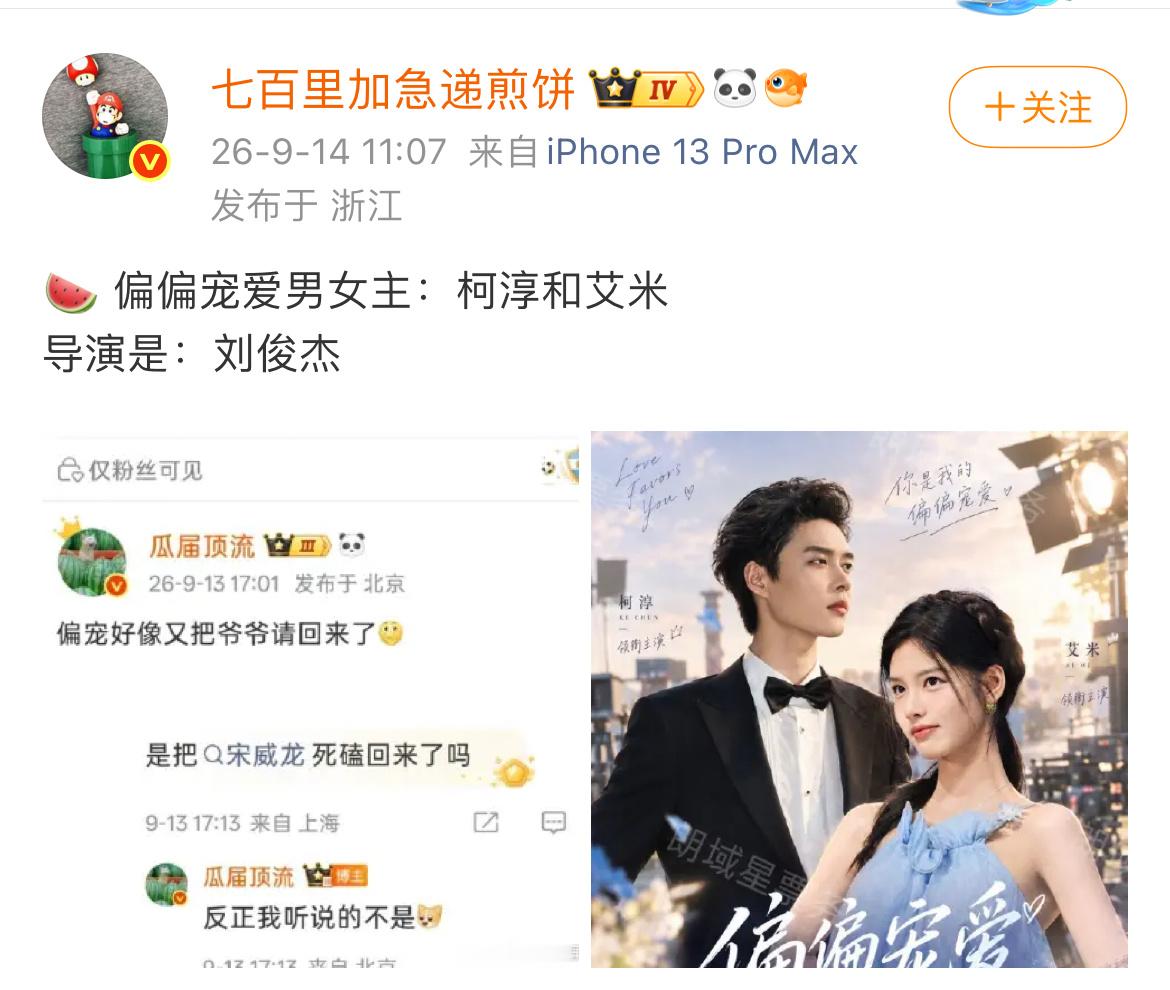 柯淳又要进新组了，内娱真的让柯淳闯进来了，短剧演员真的有盼头了。
瓜主爆料，偏偏宠爱，搭档艾米，一次选定柯淳为男主。
目前发展最好最好的短剧演员，已经演上男一了。
虽然可能只是小成本偶像剧，但本身路人缘已经很好了，只要演的不太差，这个内娱基本就稳了。