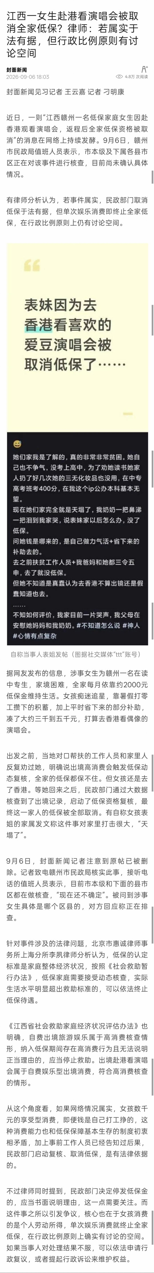 关于「女生赴港追星被取消低保」事件。

有媒体做了较为正式的跟进报道。

9月6日，封面新闻记者就此事致电赣州市民政局核实，值班人员表示，目前市本级和县市区都在做核实，现在还不确定真假。

不过，哪怕是真的，某些人也有话要讲。

她们这次掏出的是，跨境追星