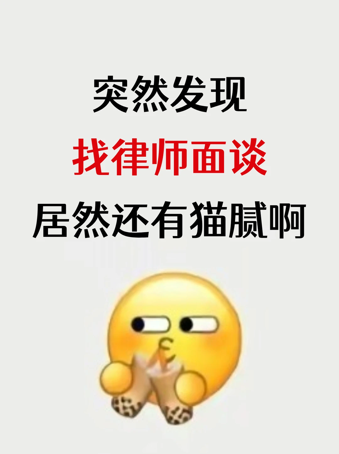 发现了没，找律师面谈，居然还有猫腻啊🤫