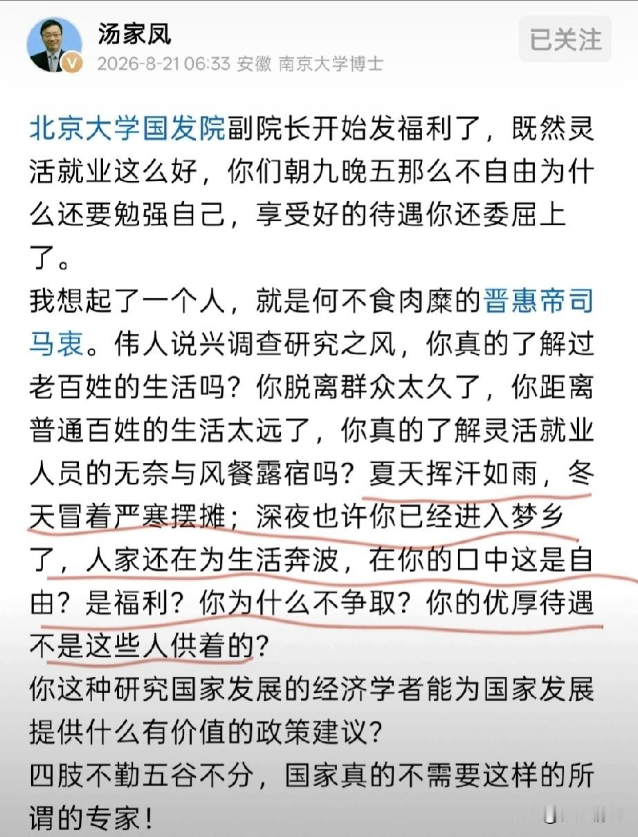 汤家凤教授说出了普通人的心里话：灵活就业不是福利   北京大学副校长张丹丹说：“灵活就业是一种福利。”   汤家凤教授说：很多人选择灵活就业并不是因为他们想要自由，而是他们没有其他选择。   朝九晚五的铁饭碗也不是人人都能拿到的，但那毕竟是高待遇，少数人为了自由而选择灵活就业，更多的人是被迫的。