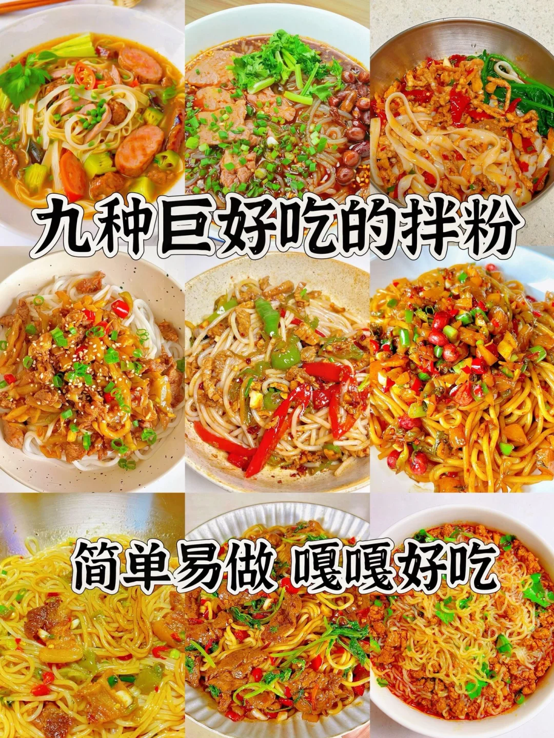 九种巨好吃的拌粉、简单易做嘎嘎好吃