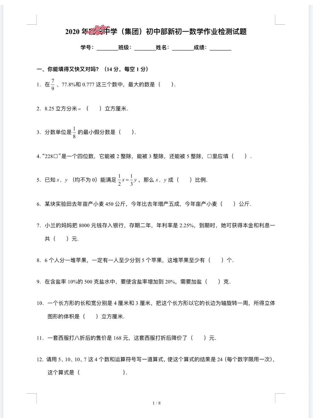 小升初开学分班考，数学去年真题