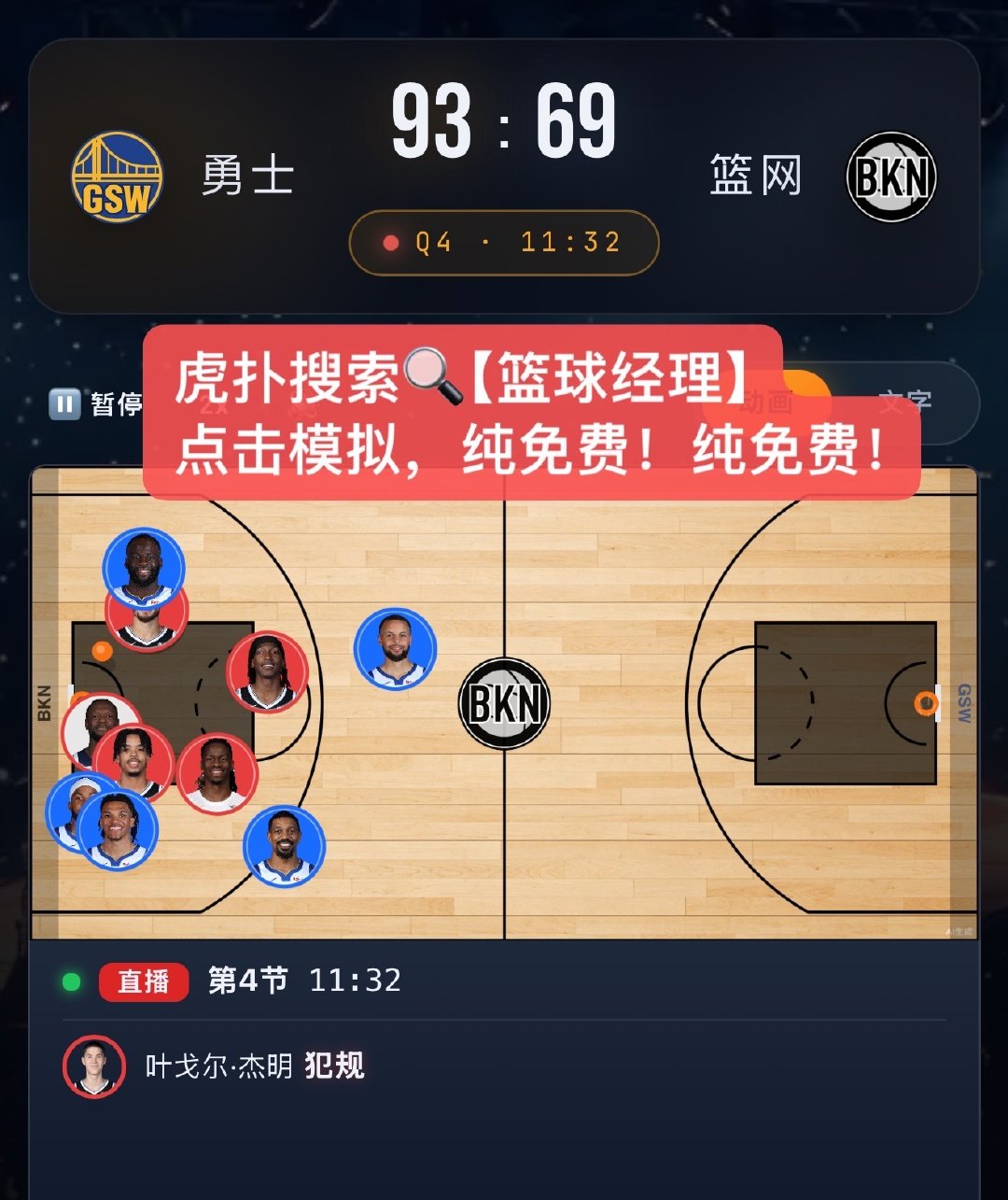 手机内存塞得满满当当，还想玩篮球经理类玩法？

来虎扑🔍搜索【篮球经理】，不用下载安装包，不占额外存储空间

所有球队阵容、战术交易玩法全部免费开放，无内购无套路，纯粹享受建队操盘的乐趣。 ​