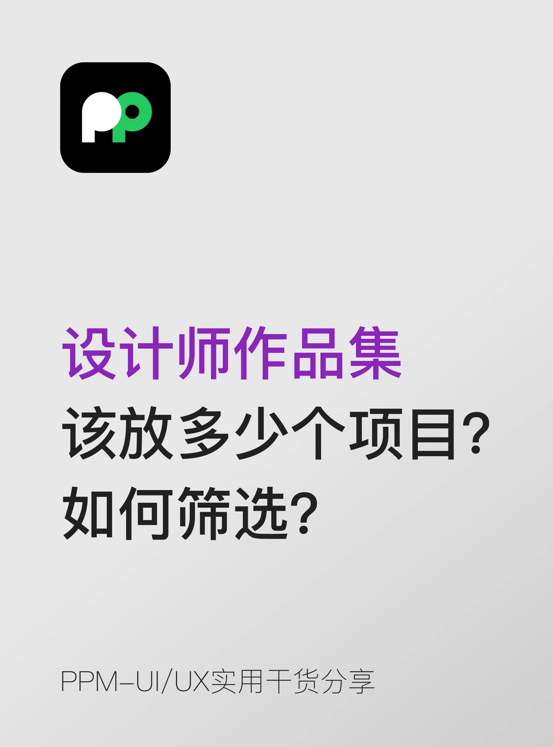 设计师作品集 该放多少个项目？ 如何筛选？
