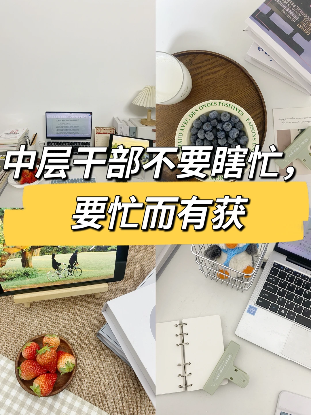 中层干部不要瞎忙，要忙而有获，忙到点子上👍