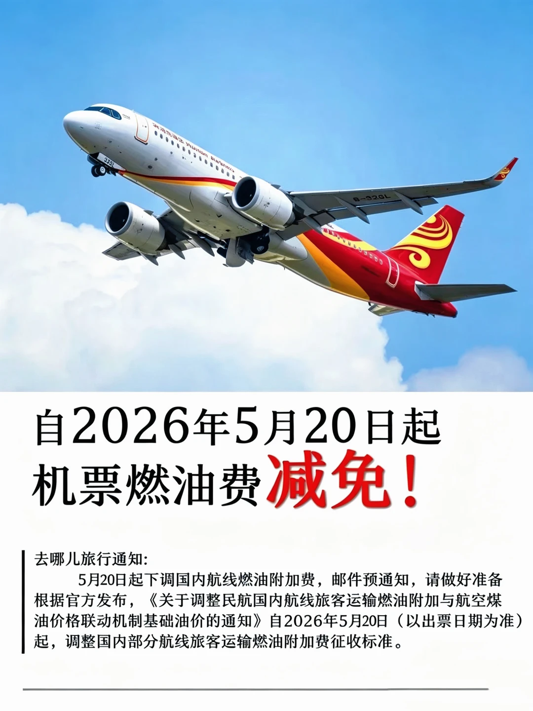 机票不要直接买！5月21日起减免燃油费