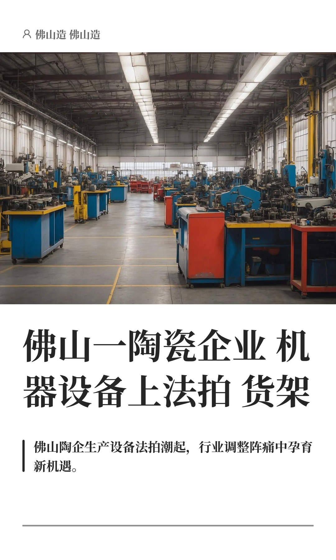 佛山一陶瓷企业机器设备上法拍货架