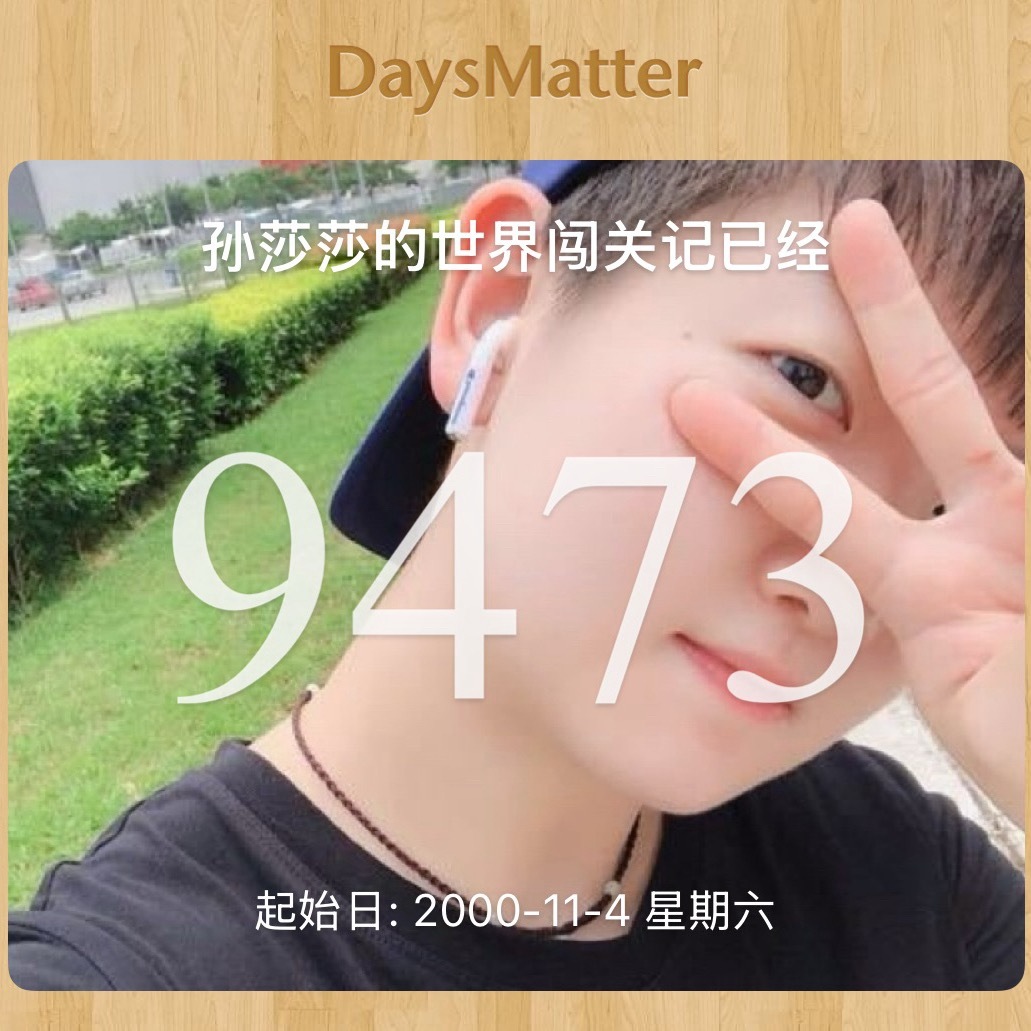 在这样一个世界保持良善是需要更多勇气的，非常非常勇敢，想要切实地按照自己意愿扎扎实实地活着是一种选择，而我的小孩在无数个用本能探索世界的过程中，知道自己职场职业所面临的残酷，人性的复杂，知道真心与假意，也知道队友/对手潜台词里夹杂着多多少少的恶意和攻击性，却依然对人类保有内心的美 ​