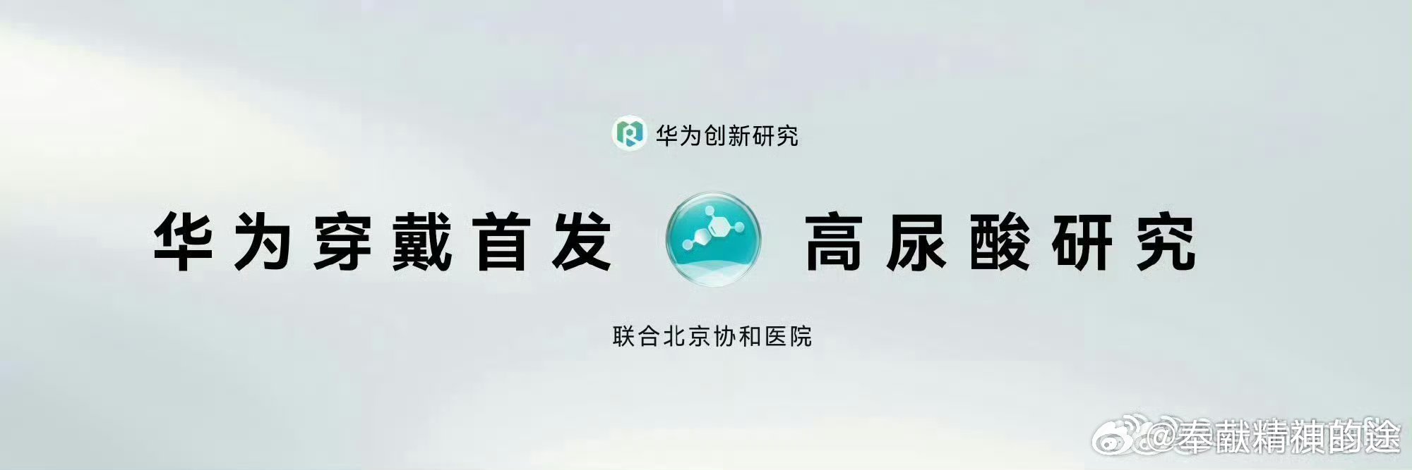 #华为手表业内首发四高评估功能# 关注代谢健康，别漏掉高尿酸！华为WATCH 6系列补齐短板，实现完整四高风险评估。 ​
