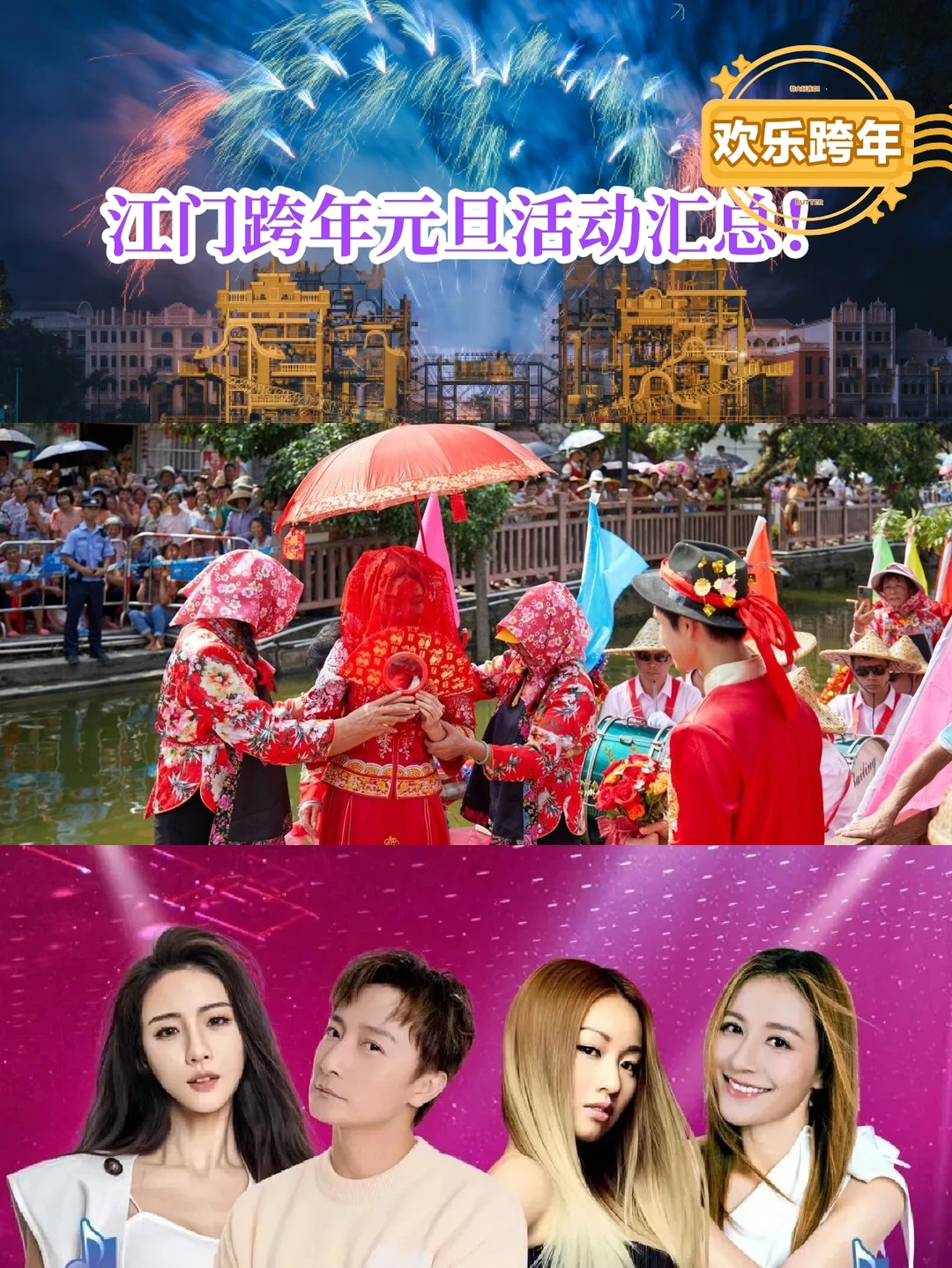 🎉欢乐跨年攻略！江门跨年&元旦活动汇总