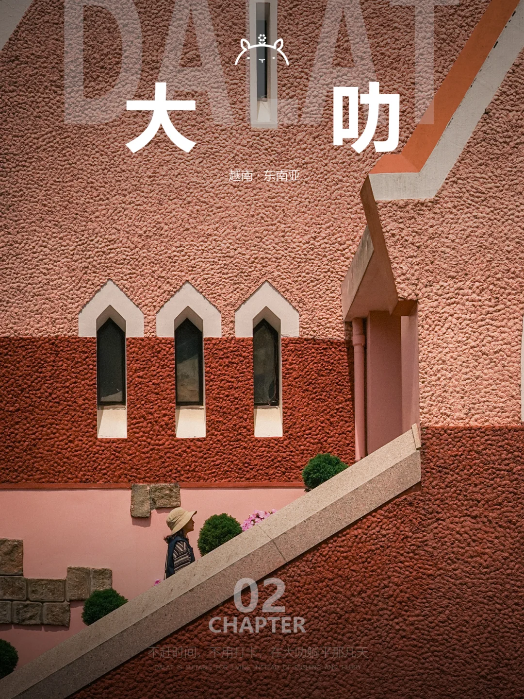 什么是大叻02|打卡、出片、探店也挺开心的