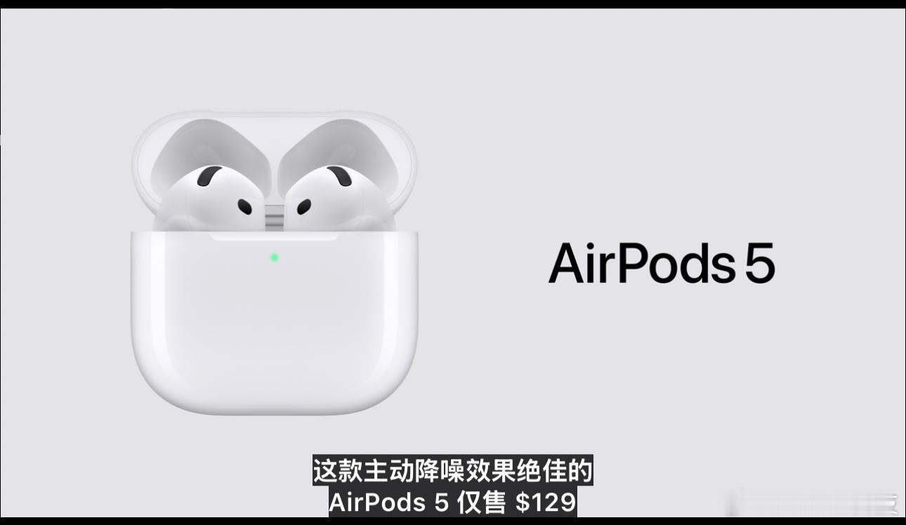 AirPods 5来了！主动降噪效果绝佳，还能自适应通透，跟人聊天自动切到对话模式，不用摘耳机。个性化空间音频加上实时翻译。续航5小时，USB-C和无线充都给配了，IP57防尘防水，出汗下雨不怕。还能免提喊Siri，音量直接滑动调。关键是只要129美元！不过，这价格，你觉得咋样？[坏笑][坏笑][坏笑] ​