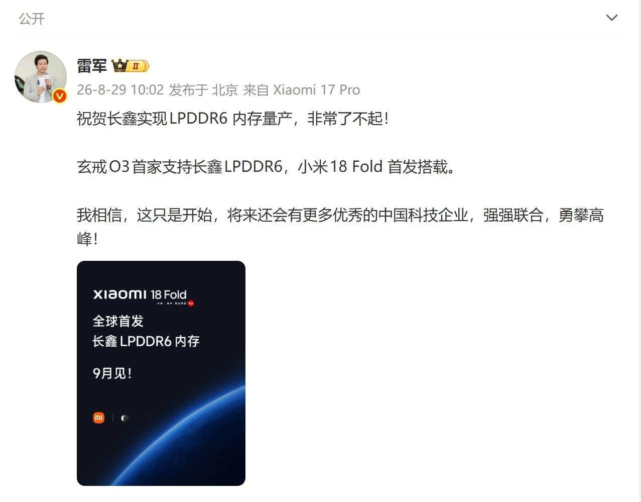 【#长鑫LPDDR6首发搭载小米18Fold#】8月29日，发布微博祝贺长鑫实现LPDDR6 内存量产。他表示：“我相信，这只是开始，将来还会有更多优秀的中国科技企业，强强联合，勇攀高峰！ ​​​”同时，雷军还宣布小米18 Fold 首发搭载长鑫LPDDR6。 ​