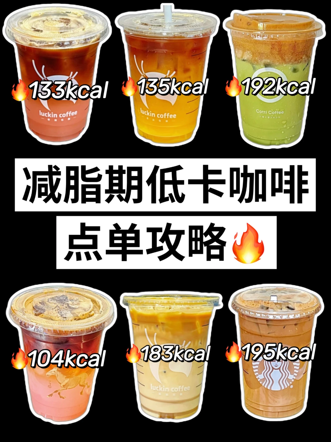 🔥减脂期低卡咖啡合集‼️200卡以内✅附热量㊙️