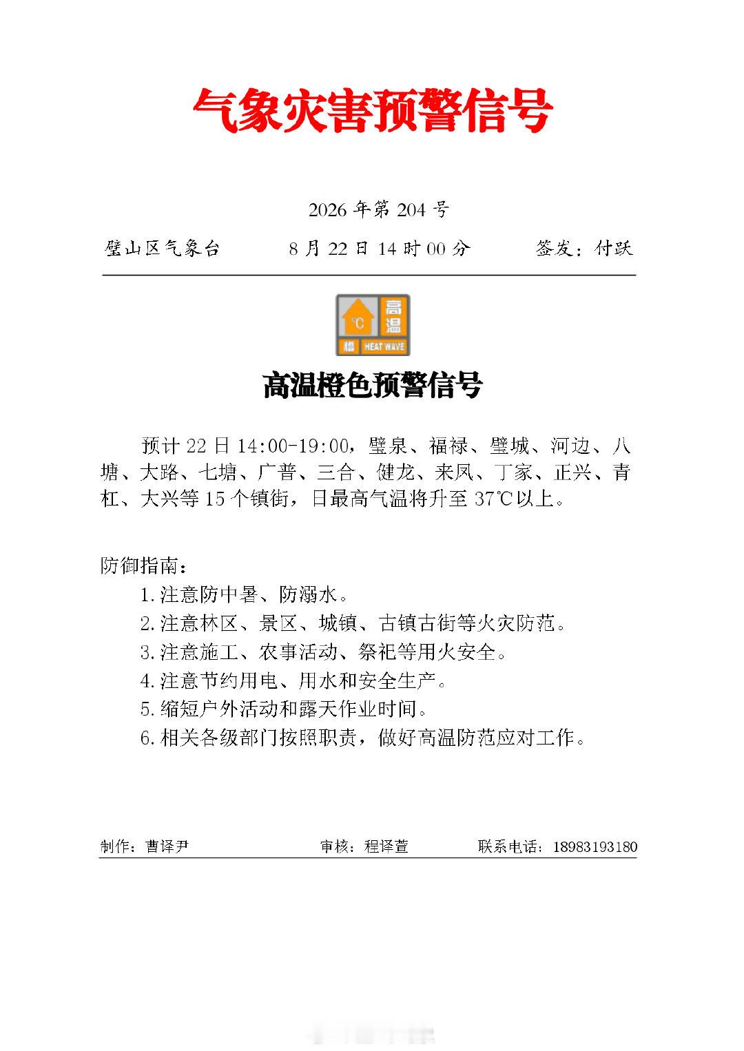 璧山区气象台2026年8月22日14时00分发布“高温橙色预警信号”，预计22日14:00-19:00，璧泉... ​