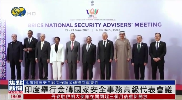 金砖20周年新德里峰会收官：达成《新德里宣言》，印度力推“改革路线图”

2026年9月12日至13日，金砖国家领导人第十八次会晤在印度新德里举行。这次峰会恰逢金砖合作机制创立20周年，也是2024年扩员后首次在“大金砖”格局下由印度担任轮值主席国。

看点一：扩员后的首次“大考”

金砖已从最初的