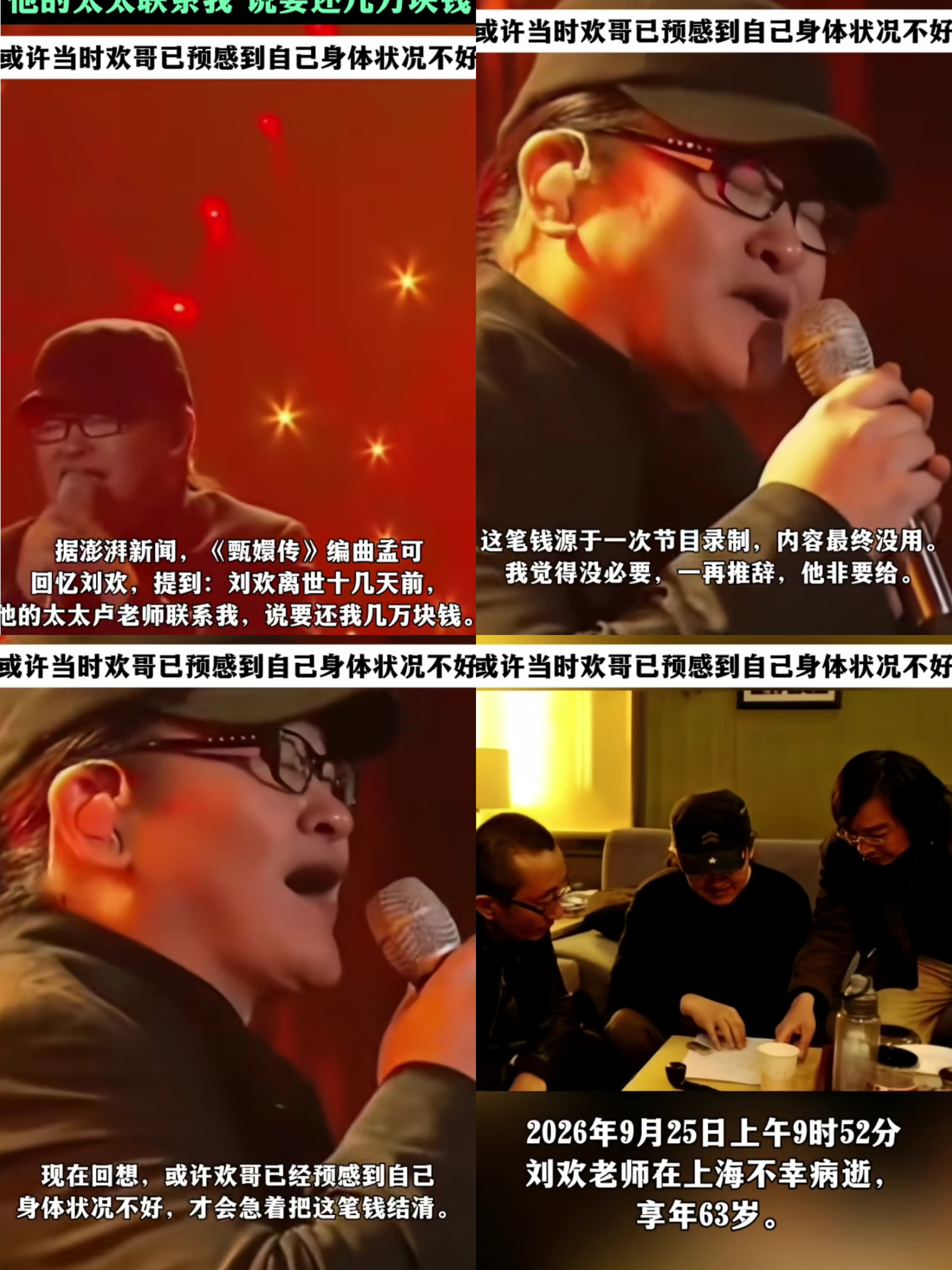 正直的刘欢！
孟可说:刘欢离世十几天前，他太太联系我，说要还我几万块钱。
 
这笔钱源于一次节目录制，内容最终没用。我觉得没必要，一再推辞，他非要给。
 
现在回想，或许欢哥那时已经预感到自己身体状况不好，才会急着把这笔钱结清。
 
按照孟可所说:刘欢并没有欠他钱，那笔钱也根本不用还。只是刘欢为人正