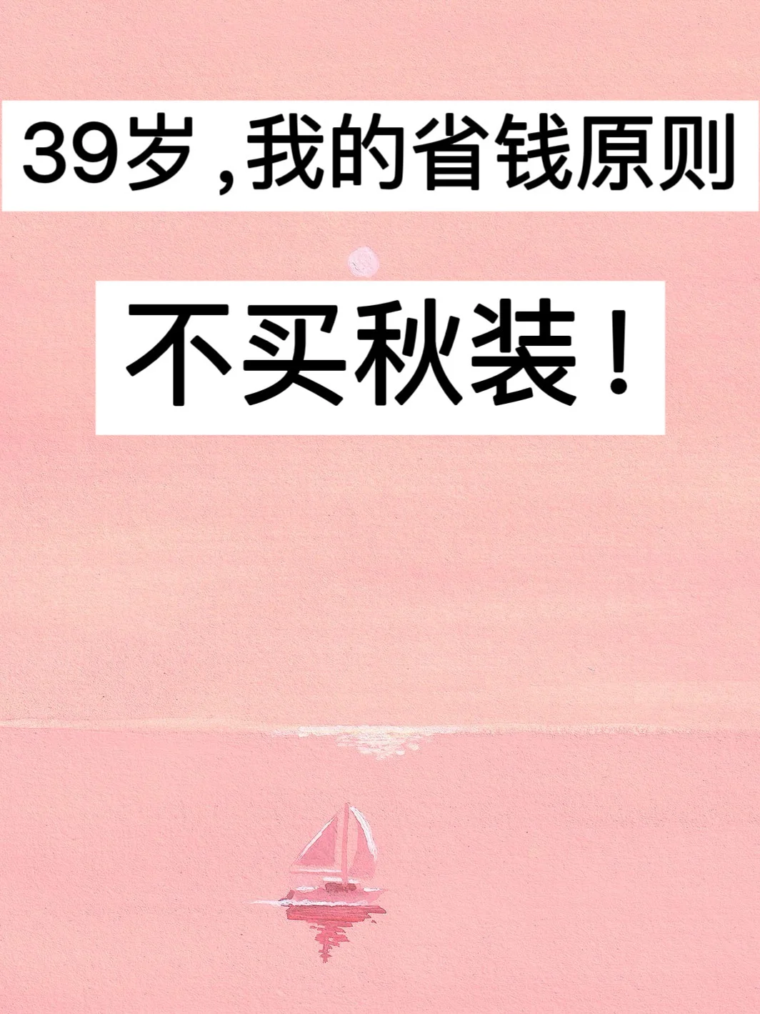 39岁，我的省钱原则：不买秋装！