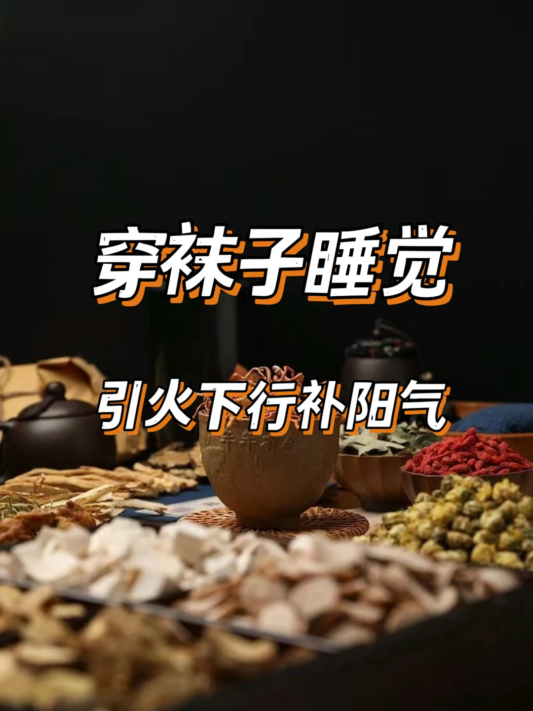 穿袜睡觉=不花钱补阳气!