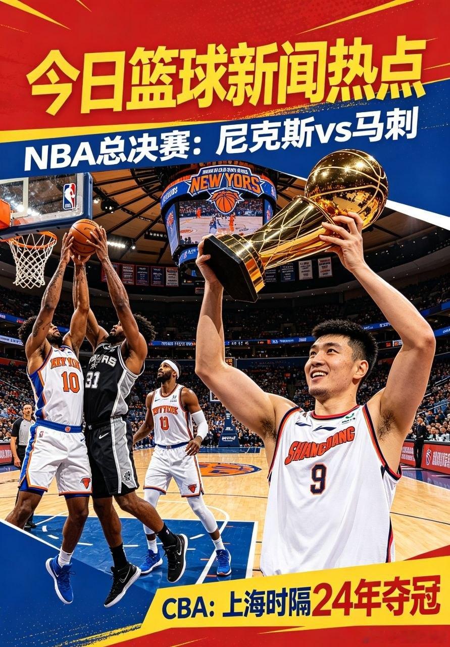今日篮球新闻热点  🔥 NBA总决赛- 尼克斯2-0马刺，G3移师纽...
