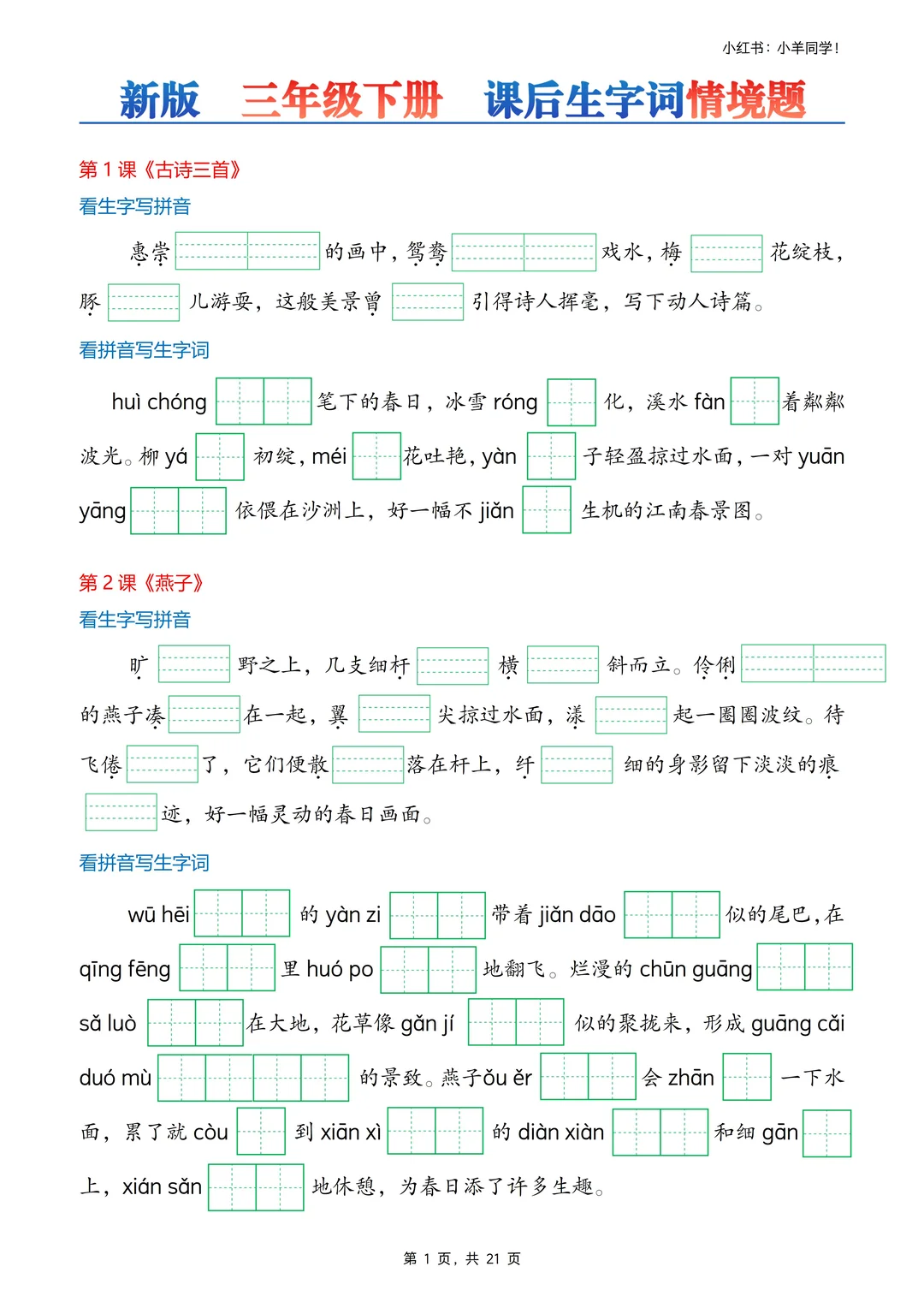 三年级下册丨课后生字词语情境题专项练习