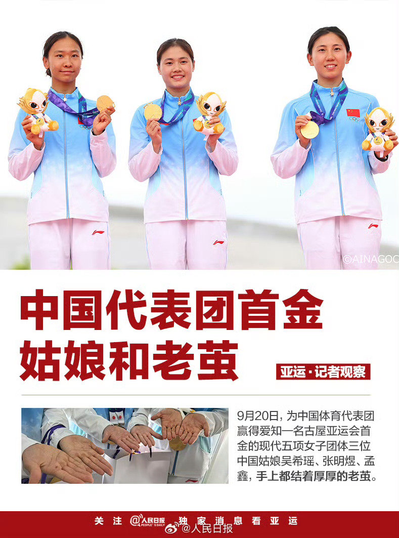 【首金特写：#首金姑娘手上的老茧#】9月20日，为中国体育代表团赢得爱知—名古屋亚运会首金的现代五项女子团体三位中国姑娘吴希瑶、张明煜、孟鑫，手上都结着厚厚的老茧。#中国代表团亚运首金# （人民日报） ​​​​#亚运会奖牌榜# ​