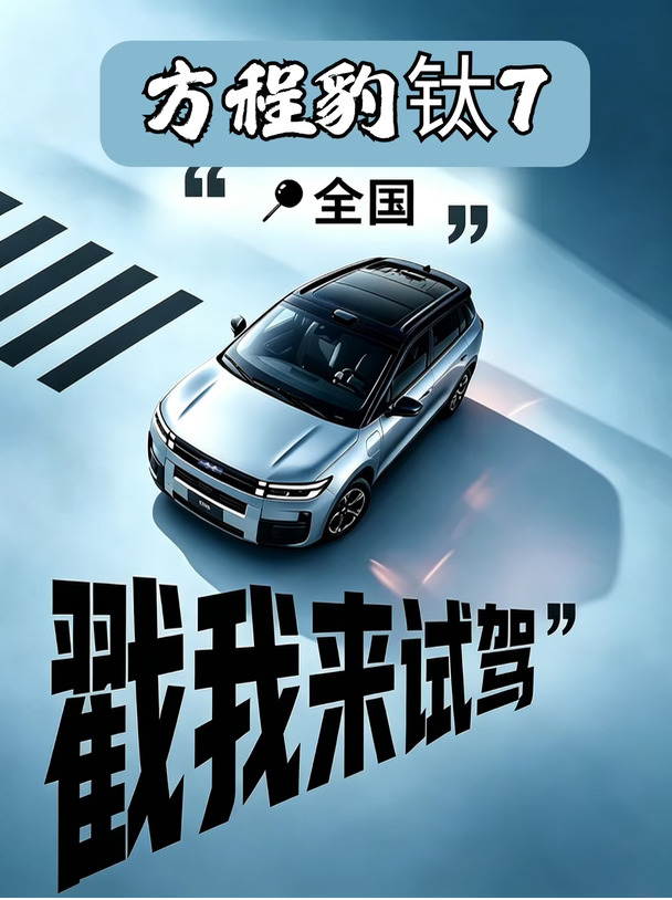 谁说预算有限只能将就？速来试驾钛7