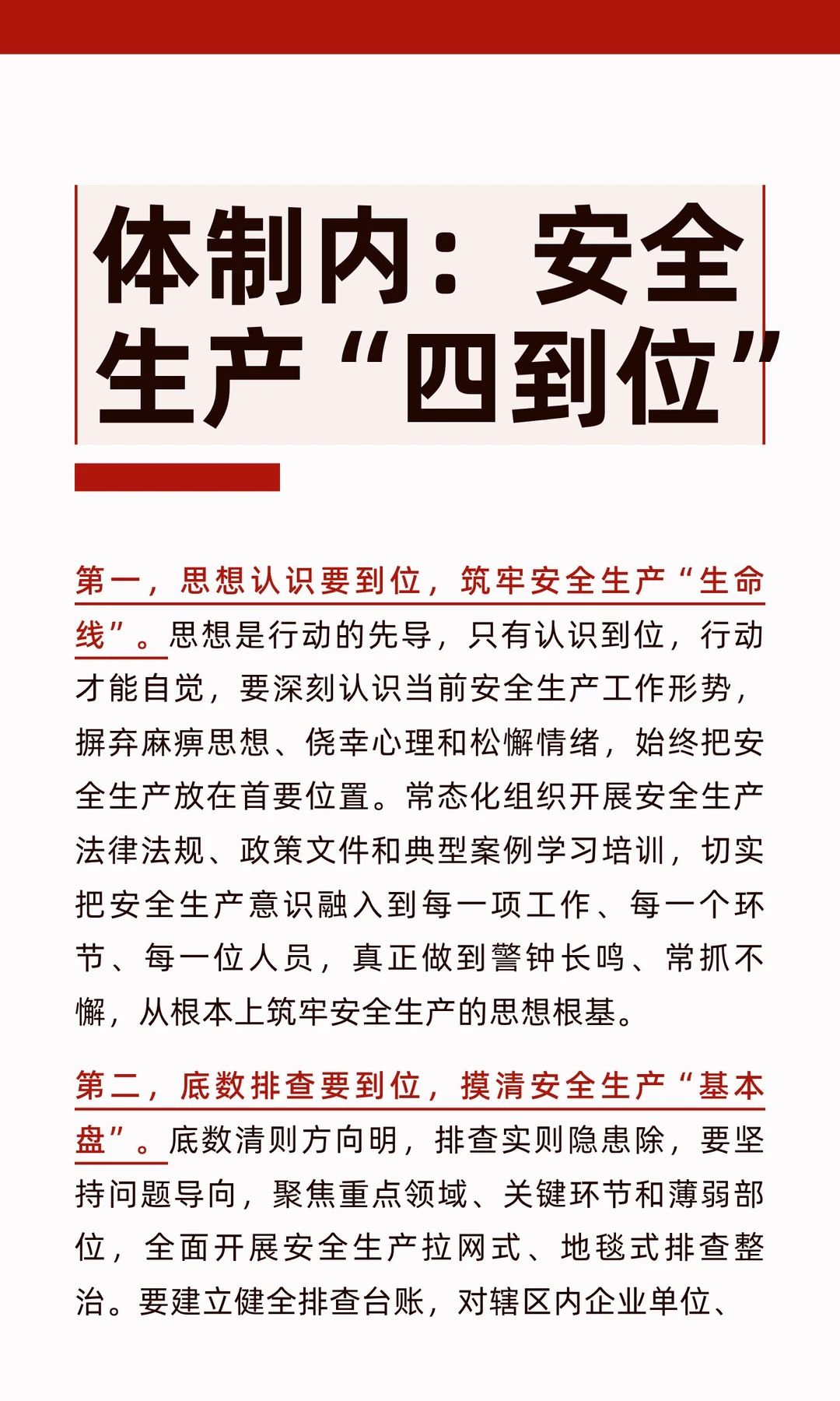 体制内：安全生产“四到位”