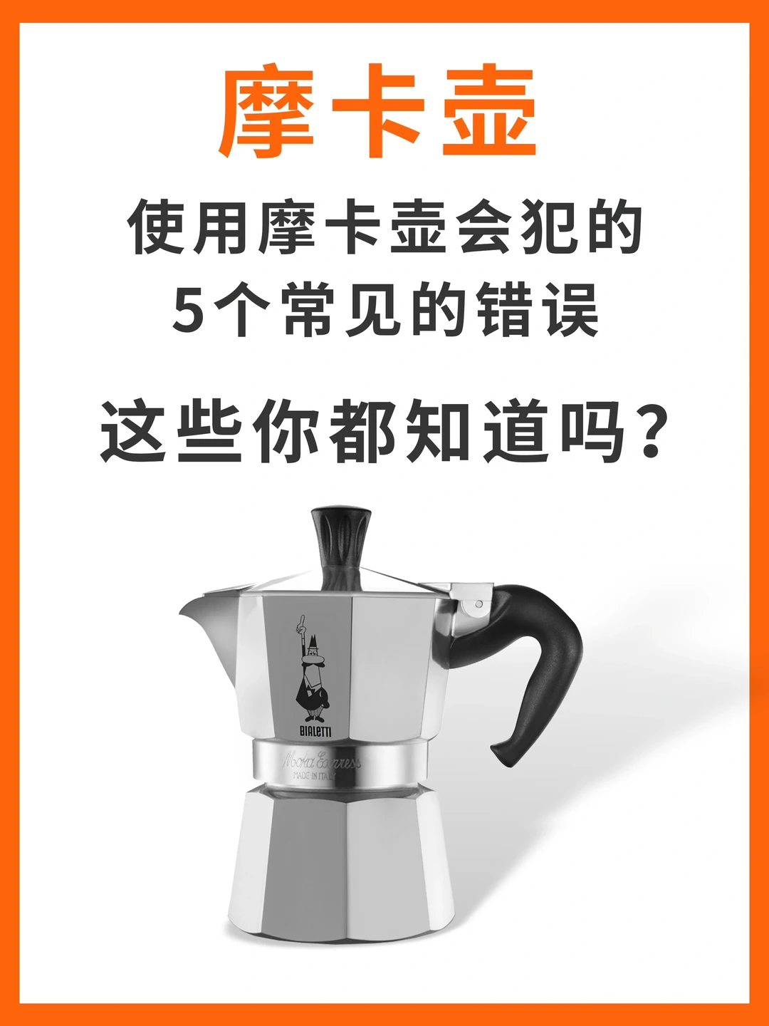 咖啡知识|99%的人用摩卡壶都会犯这5个错误