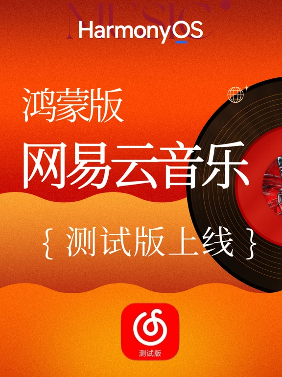 鸿蒙版网易云音乐上线测试版