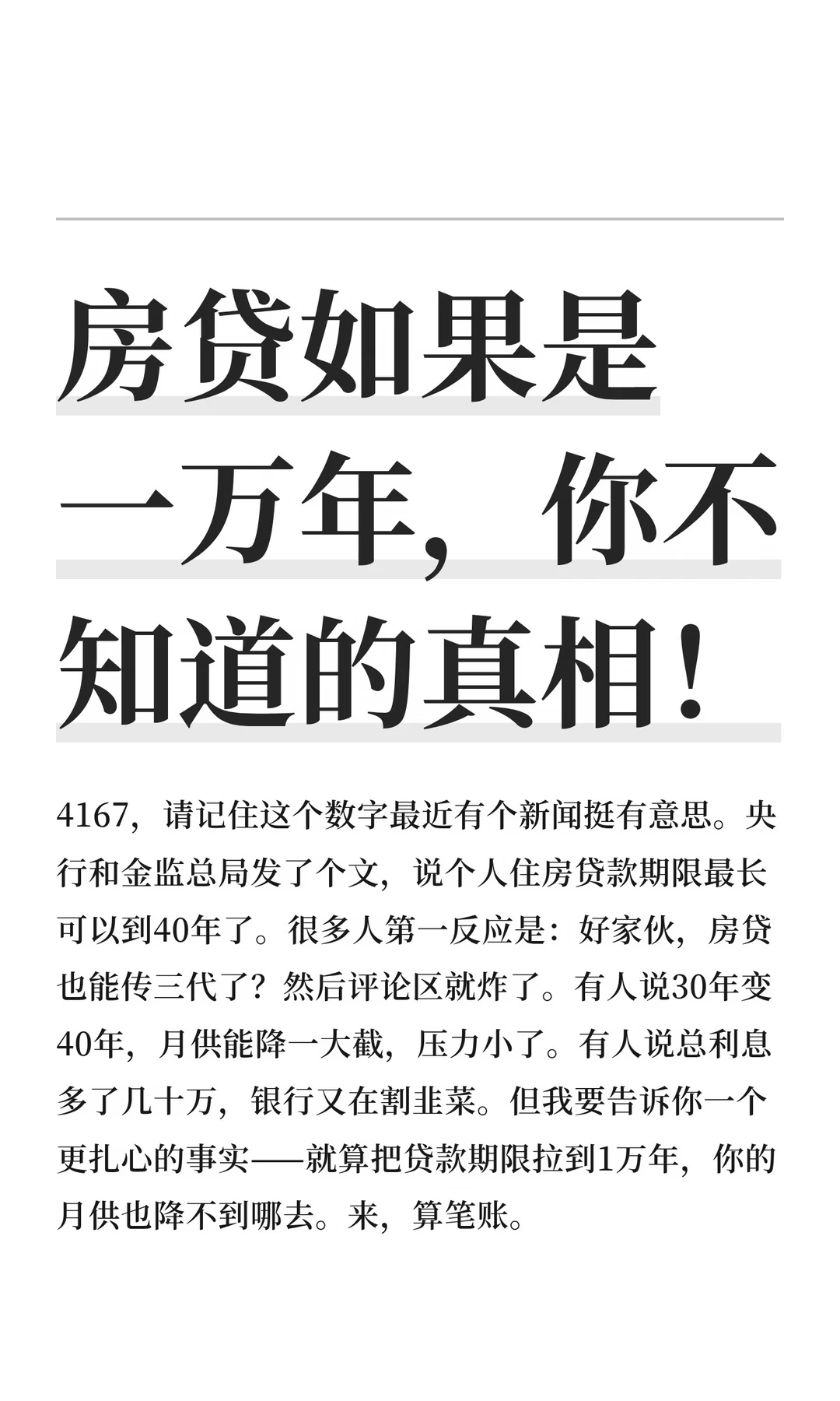 房贷如果是一万年，你不知道的真相！