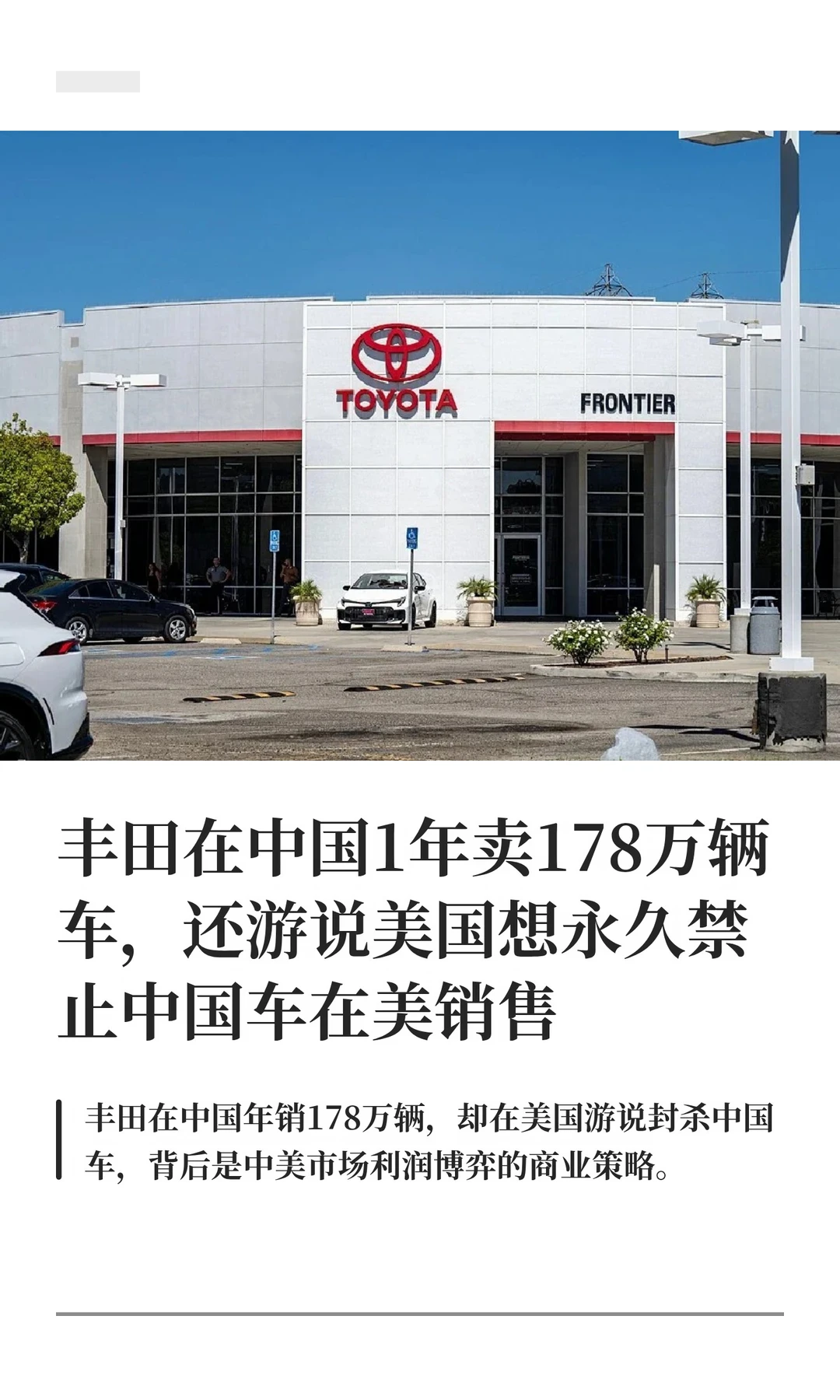 丰田在中国1年卖178万辆车，还游说美国想永
