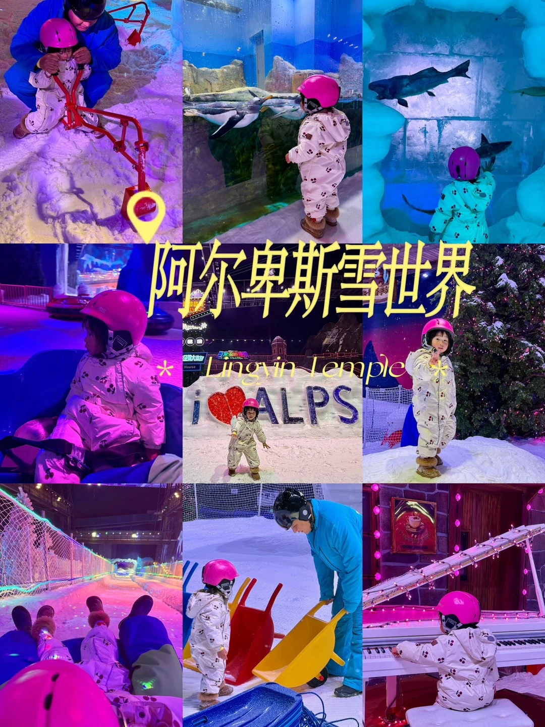 ❄️雪乐园！周末带娃冲这里太快乐了！