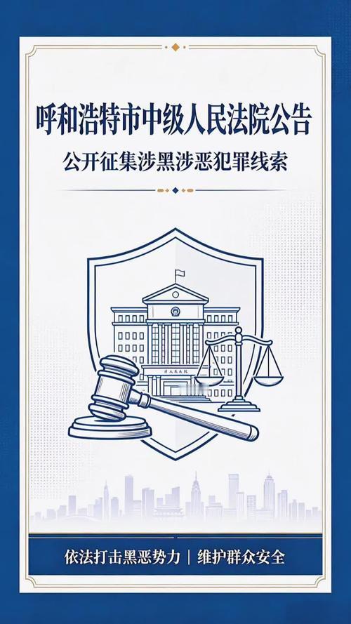 看到呼和浩特这个扫黑除恶线索征集公告，我第一反应就是：这回挺实在。8月7日官宣，一直管到2026年12月31日，这时间跨度，看着就不是走个过场。 

村霸、沙霸、街霸要打，裸聊敲诈、舆情碰瓷、非法放贷催收也跑不了。说真的，这些词单拎出来都够糟心，更别说真落到普通人头上。连公职人员当保护伞的线索都收，