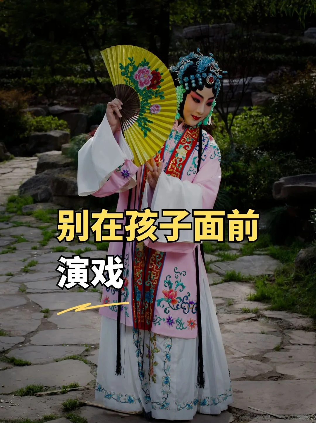 别在孩子面前演戏