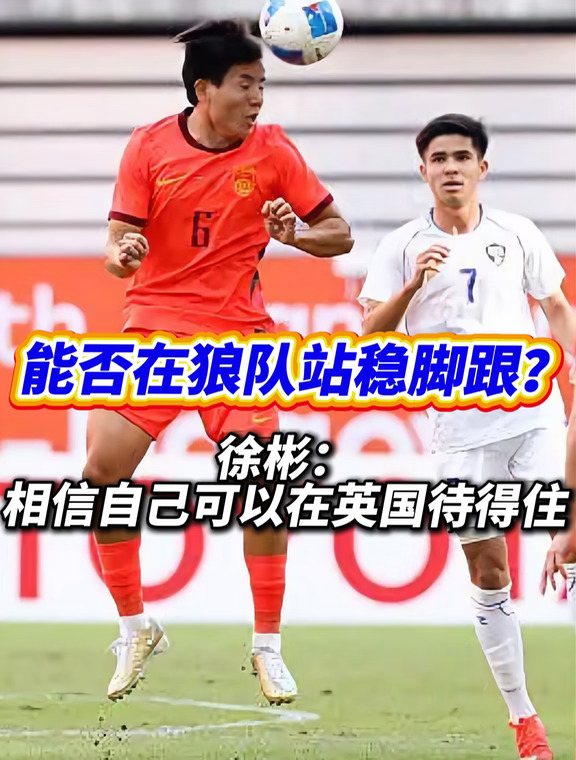 徐彬留洋的前景如何？能站稳脚跟吗