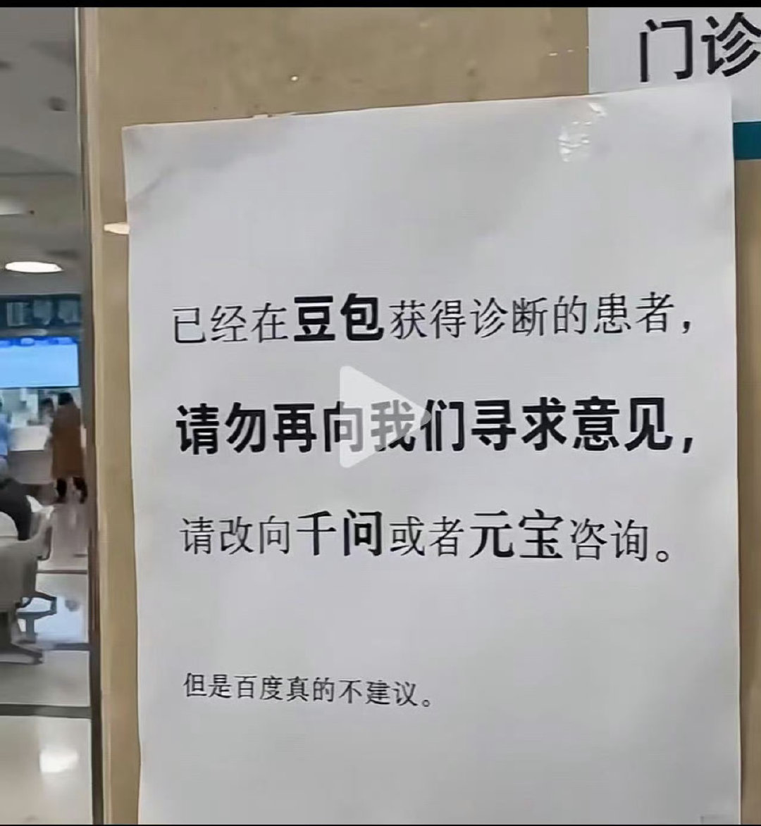 #门诊告示豆包诊断患者改问千问#这张网传门诊告示火了，先说明，图片是网友恶搞的，不是医院真贴的。

但这个段子真的说到很多医生痛点。现在不少人身体不舒服，先找AI问一遍，拿着AI的结论直接到医院和医生对答案。AI只能做参考，不能替代面诊、化验这些检查，看病还是要听线下医生的判断。 ​