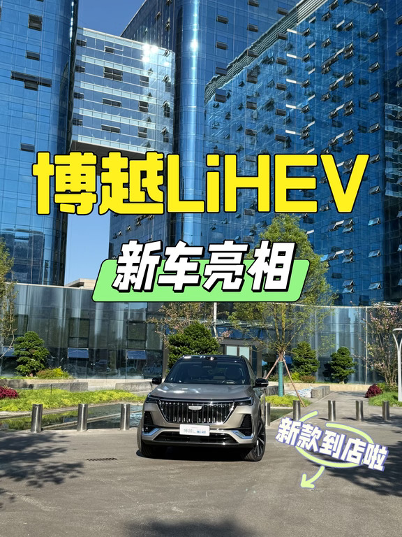吉利中国星iHEV 博越LiHEV到店啦