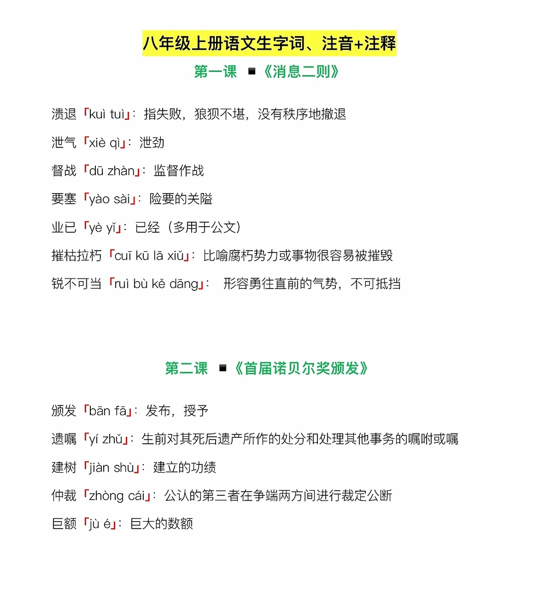 『预习』八年级上册语文生字词、注音+注释‼️