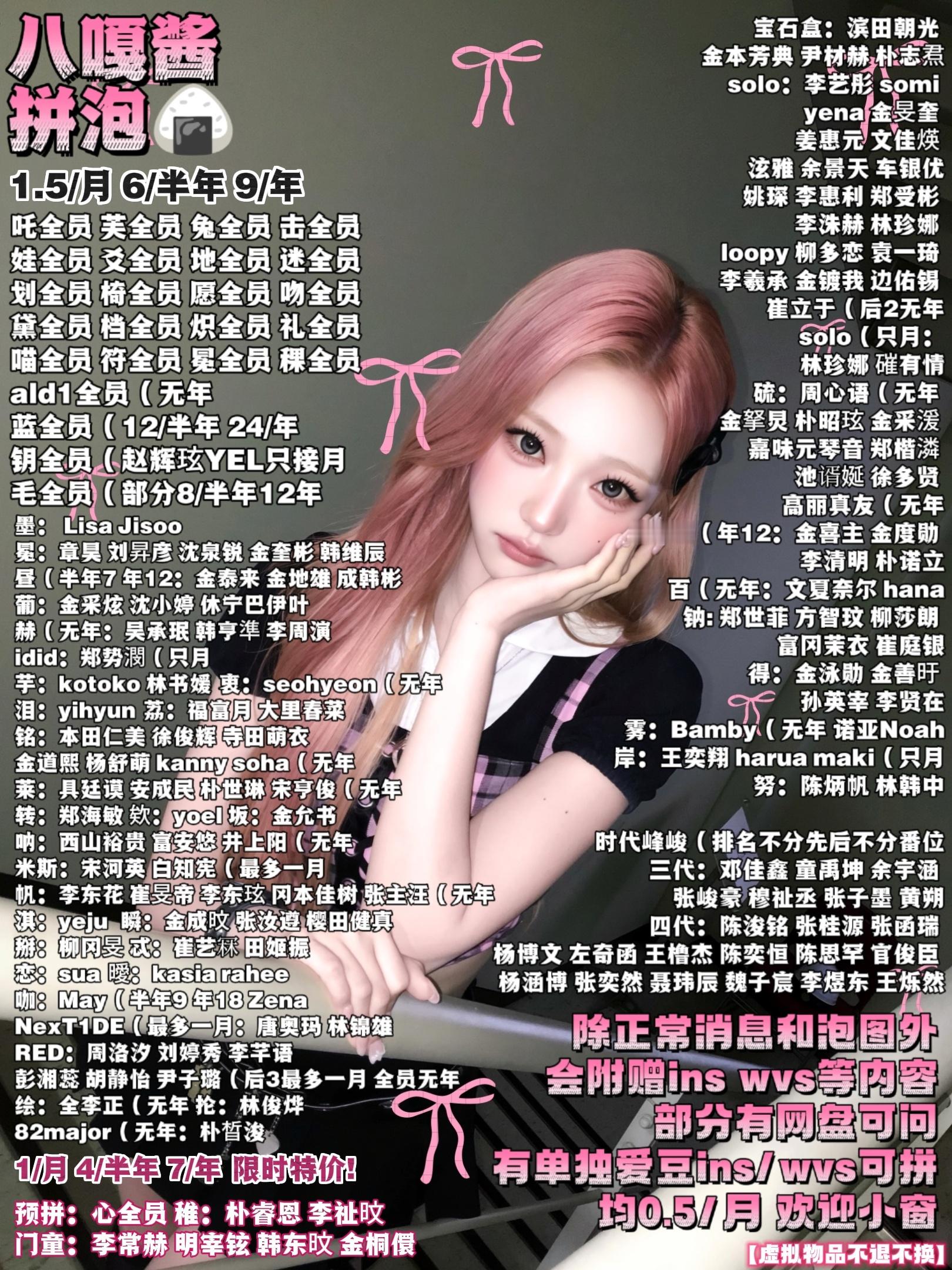 #泡泡[超话]#  需要拼泡泡的欢迎来问～[抱一抱]
1/月 4/半年 7/年 特价！
预拼：心全员 稚：朴睿恩 李祉旼 AKO
门童：李常赫 明宰铉 韩东旼 金桐儇
1.5/月 6/半年 9/年
吒全员 芙全员 兔全员 击全员 
娃全员 爻全员 地全员 迷全员
划全员 椅全员 愿全员 吻全员 
黛全员 档全员 炽全员 礼全员 
喵全员  ​