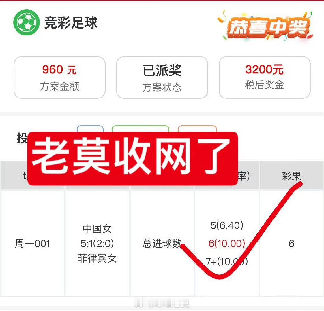 老莫成功收网，捕获3倍国补[嘻嘻][嘻嘻][嘻嘻]#足球# ​