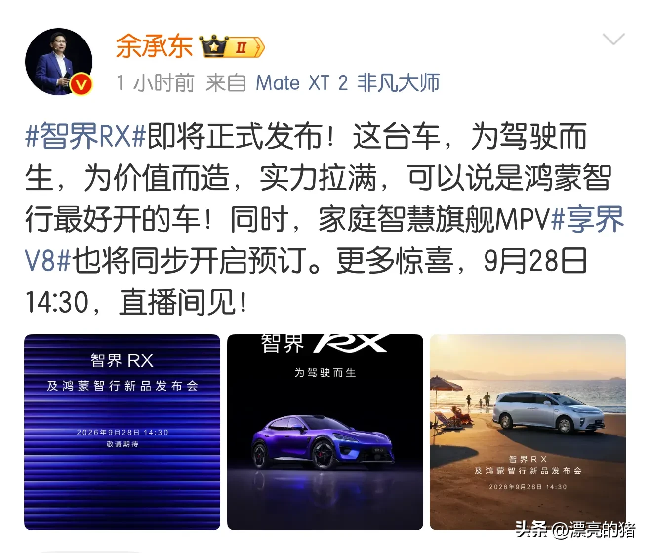 最近华子与问界的关系闹得沸沸扬扬，各种猜测的都有，刚好28日余总又要给智界RX开发布会，届时余总会不会讲问界的事？这个很重要，如果不讲说明华子与问界的关系真的不太妙。