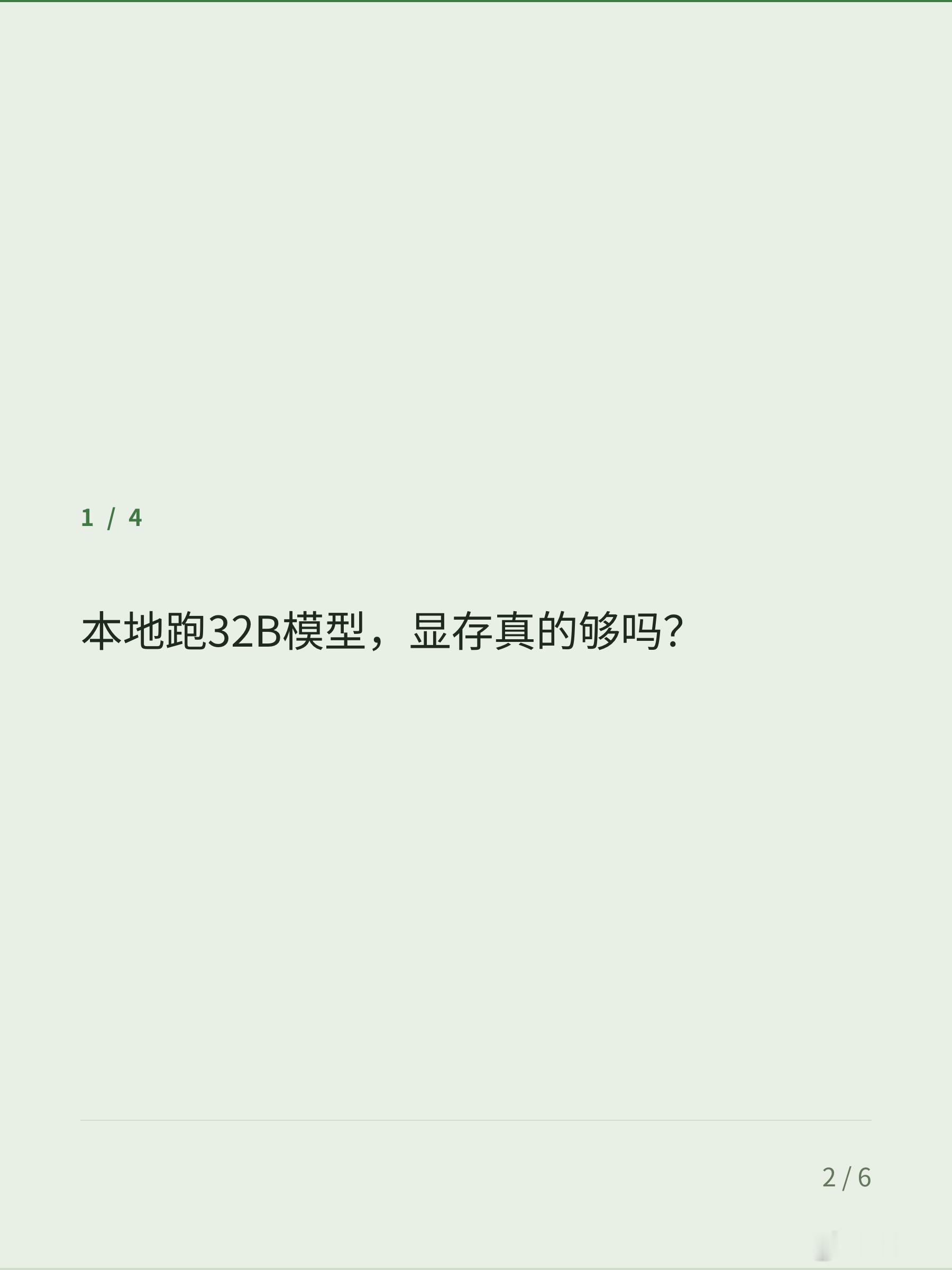 本地跑32B模型，显存真的够吗？

假设你刚下了一个热门开源 32B 模型，开了量化，显存还是爆了。参数表写的 20G 看着挺宽松，实际跑起来不是那么回事。

量化等级对显存的影响经常被轻描淡写。Q4_K_M 看似省了一半，但上下文一拉长，显存需求不是线性涨，是跳着涨。常见的情况是：加载时还好好的，一生 ​