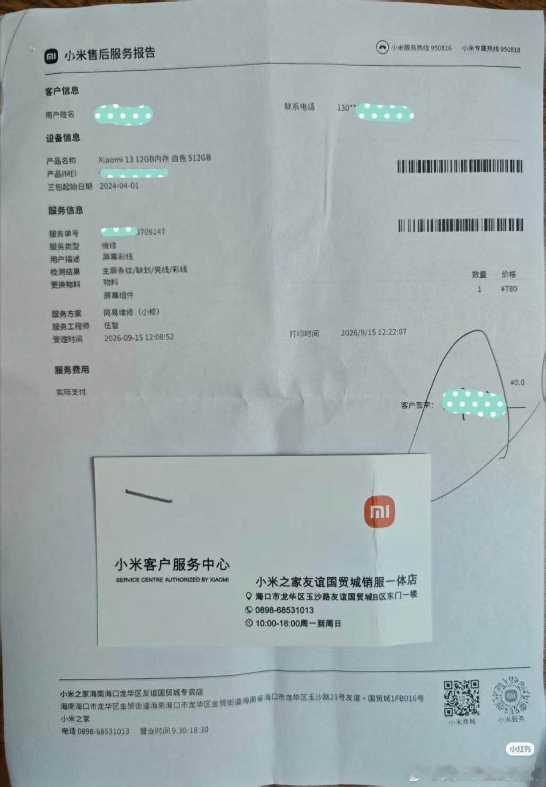#小米[超话]# 小米售后宁愿拉黑消费者不让评论，都不愿意解决绿线问题吗？小米13手机，大量消费者出现屏幕绿线质量问题，消费保1400+人投诉，黑猫2000+投诉，质量问题官方要求自费换屏幕，但是有相同质量问题的大量广东小米13机主成功申请免费更换屏幕，售后区别对待，地域歧视，小米能给统一的售后吗 ​