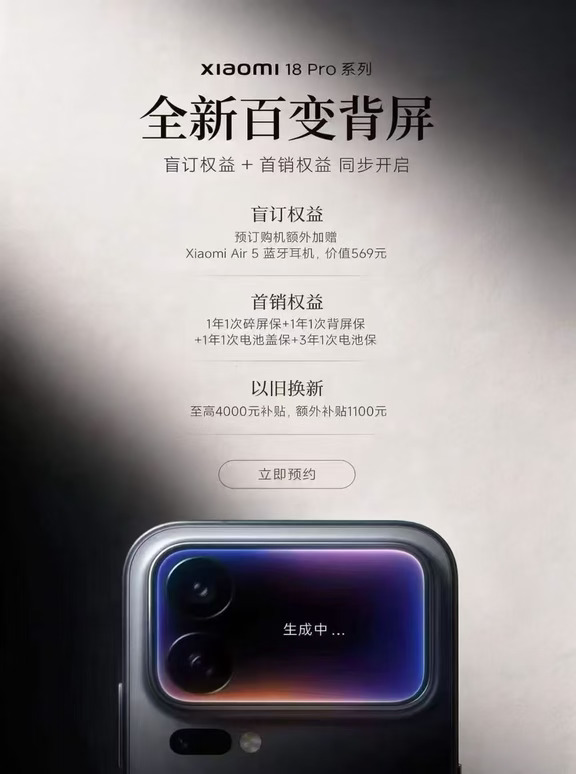 小米18 Pro系列预约现已开启！
私聊预订购机享价值569元小米Air 5耳机