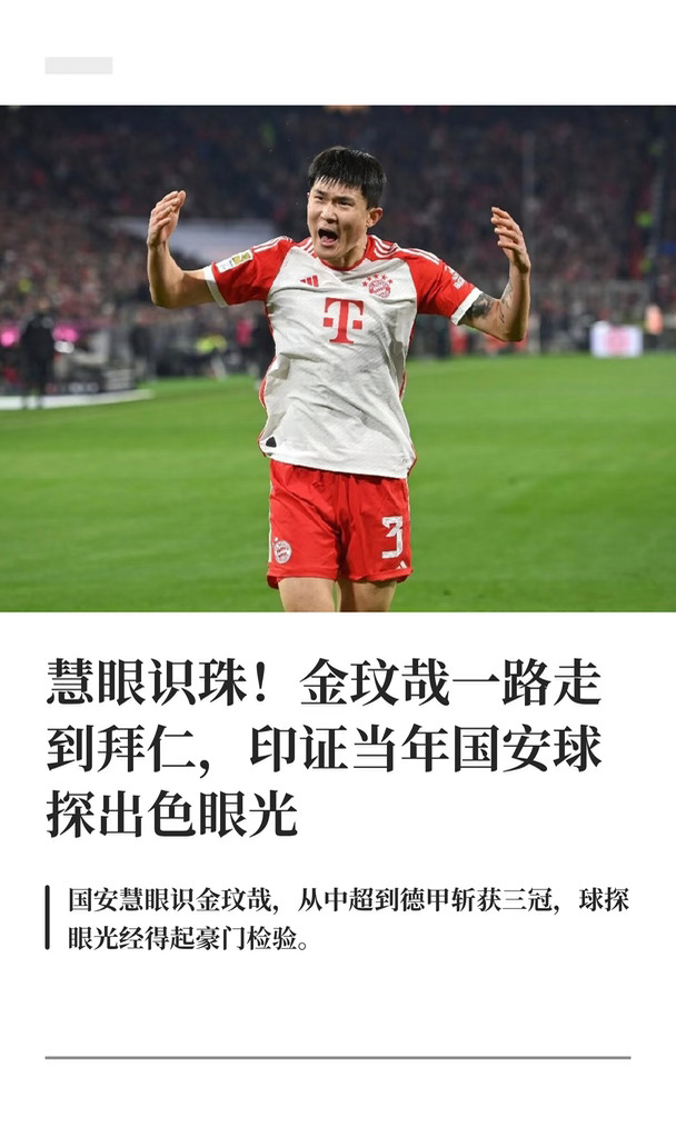慧眼识珠！金玟哉一路走到拜仁，印证当年国